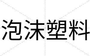 泡沫塑料