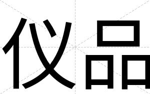 仪品