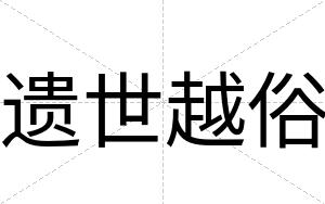 遗世越俗