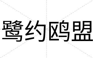 鹭约鸥盟