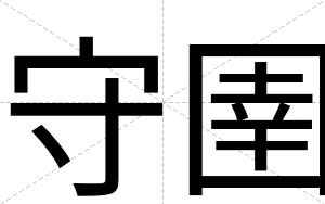 守圉
