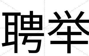 聘举