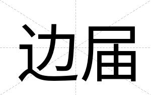 边届