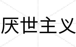 厌世主义