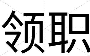 领职