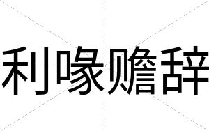 利喙赡辞