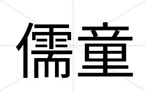 儒童