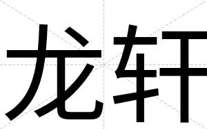 龙轩