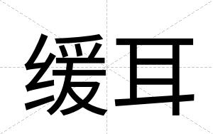 缓耳
