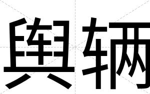 舆辆
