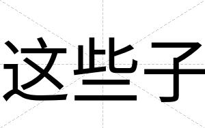 这些子