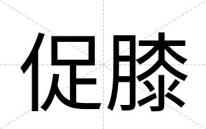 促膝
