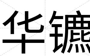 华镳