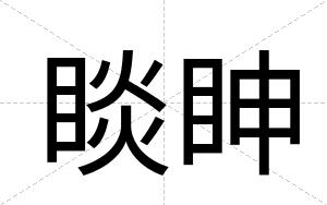 睒眒