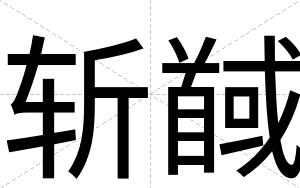 斩馘