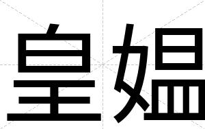皇媪