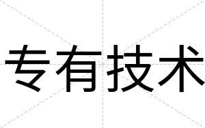 专有技术