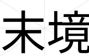 末境