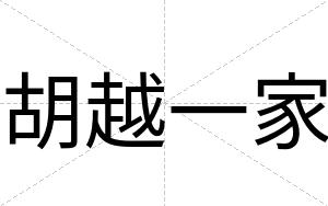 胡越一家
