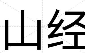 山经