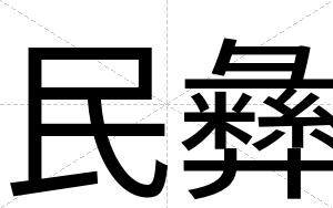 民彝