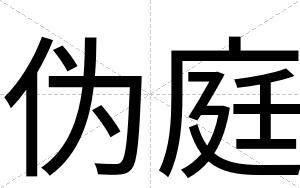 伪庭