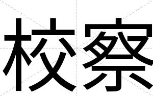 校察