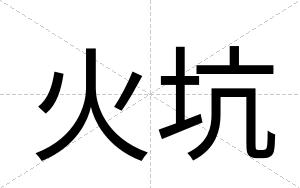 火坑