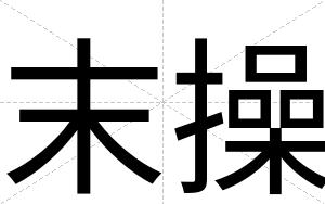末操