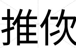 推佽