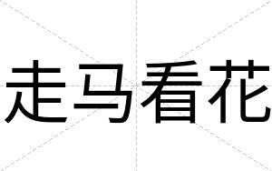 走马看花