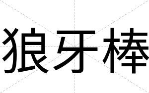 狼牙棒