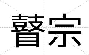 瞽宗