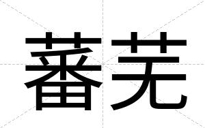 蕃芜