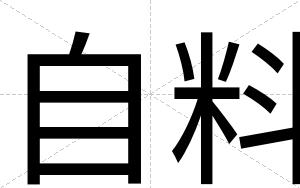 自料