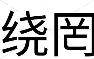 绕罔