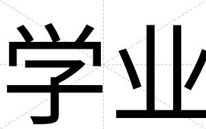 学业