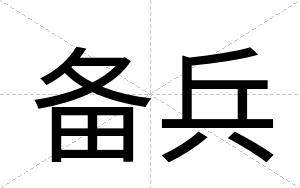 备兵