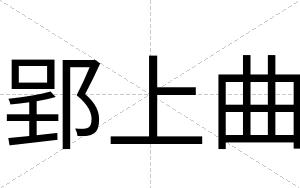 郢上曲