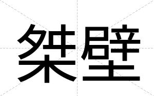 桀壁