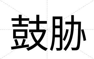 鼓胁