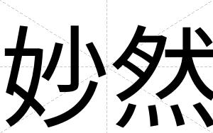 妙然