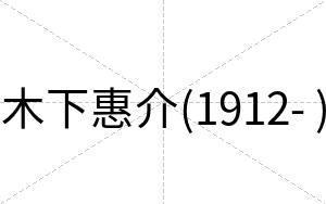木下惠介(1912- )