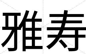 雅寿