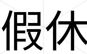 假休
