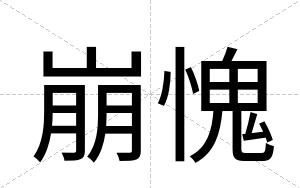 崩愧