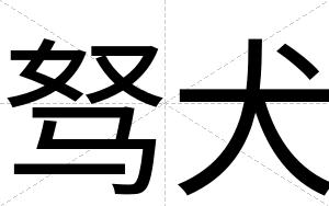 驽犬