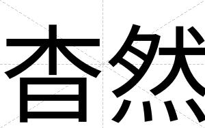 杳然