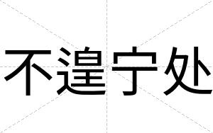 不遑宁处