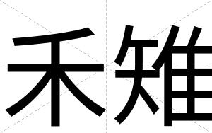 禾雉
